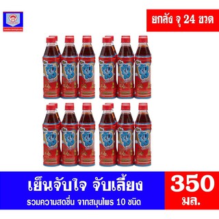 เย็น จับใจ เครื่องดื่มสมุนไพรสูตรจับเลี้ยง ตราจับใจ ขนาด 350 มล. ยกลัง 24 ขวด