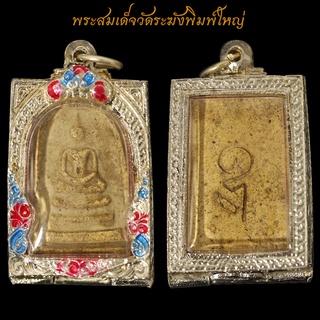 สุดยอดพระเครื่องเมืองไทย พระสมเด็จวัดระฆัง พิมพ์ใหญ่ พร้อมตลับเงินเปอร์เซนสูง ขนาด3บาท จี้พระ พระเครื่อง