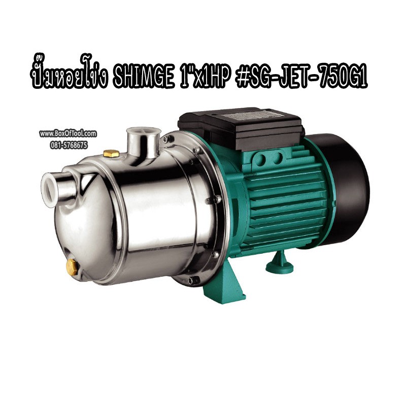 ปั๊มหอยโข่ง SHIMGE 1"x1HP #SG-JET-750G1
