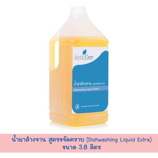 น้ำยาล้างจาน สูตรขจัดคราบ (Dishwashing Liquid Extra ขนาด 3.8 ลิตร)