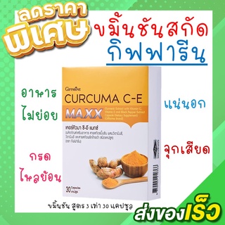 ขมิ้น ขมิ้นชัน กิฟฟารีน Curcuma C-E GIFFARINE บรรเทาอาการ ท้องอืด ท้องเฟ้อ ขมิ้นชันแคปซูล