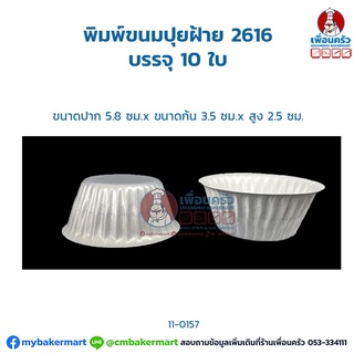 พิมพ์ขนมปุยฝ้าย 2616 บรรจุ 10 ใบ (11-0157-01)