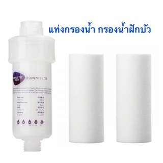 แท่งกรองน้ำ กรองน้ำฝักบัว shower filter แท่งกรองฝักบัว ฟิลเตอร์กรองน้ำ กรองน้ำปะปา ถอดเปลี่ยนไส้กรองได้ กรองน้ำ ไส้กรอง