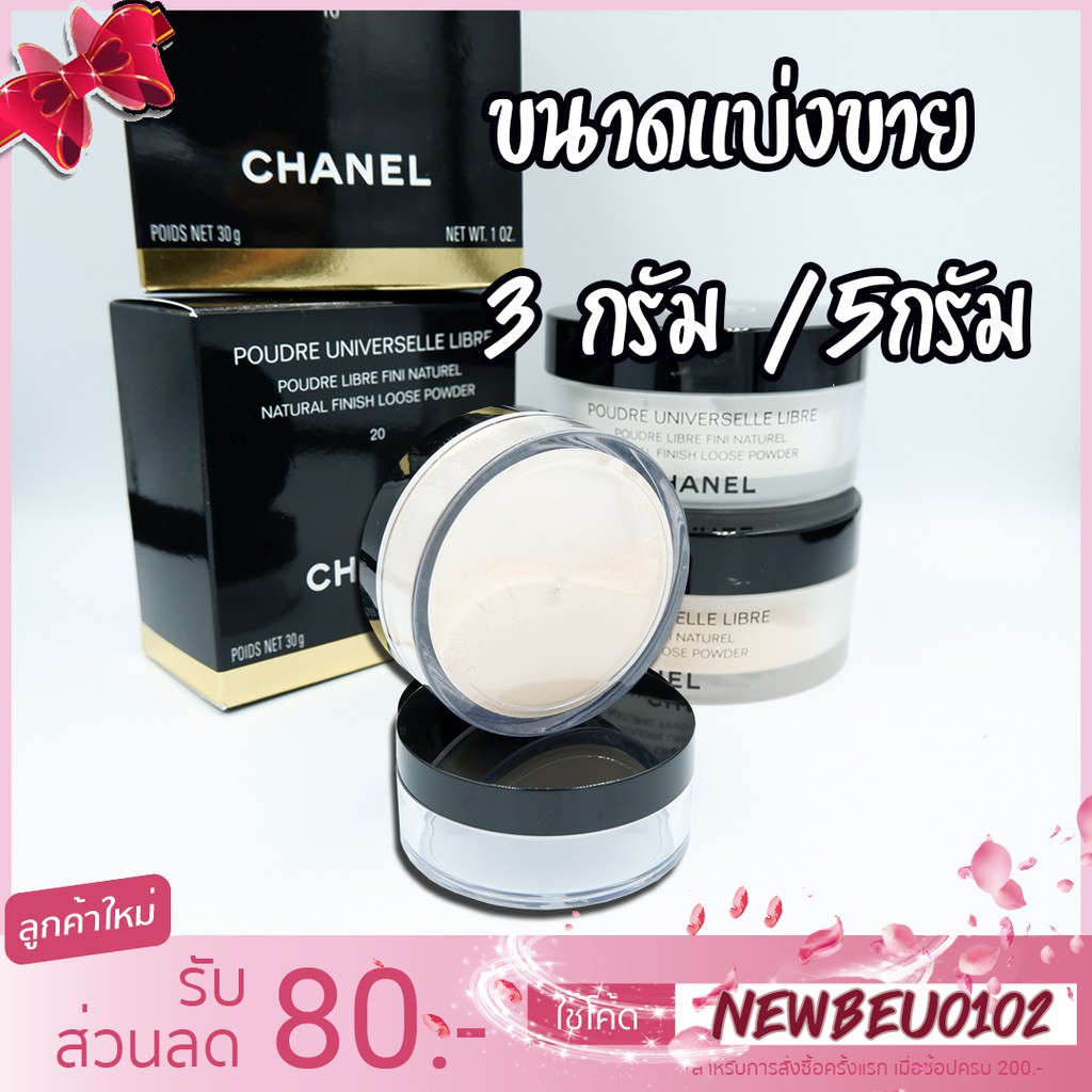 แบ่งขายแป้ง_Chanel Poudre Universelle Libre Natural Finish Loose Powder