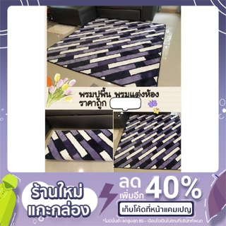 พรมปูพื้นแต่งห้องผืนใหญ่ หรูหรา นุ่มเท้า นั่งสบาย