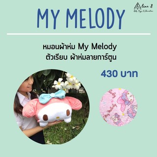 หมอนผ้าห่มมายด์เมโลดี้ My Melody