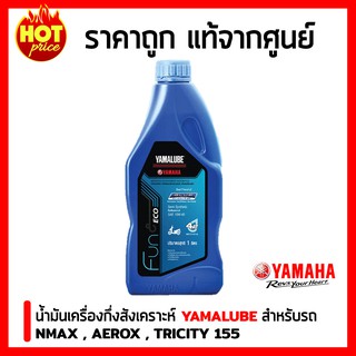 น้ำมันเครื่อง Yamalube blue core ขวดใหญ่ สำหรับรถจักรยานยนต์ YAMAHA NMAX , Aerox ,Tricity 155