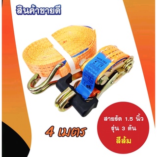 สายรัดก๊อกแก๊ก 1.5 นิ้ว  4 เมตรสีส้ม สายรัดของ สายรัดแน่น สายรัดโพลีเอสเตอร์ สายรัดมอเตอร์ไซด์ Ratchet Strap