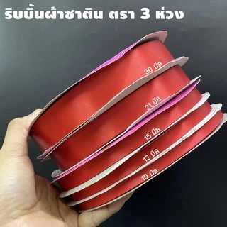 ริบบิ้นผ้า ตรา 3 ห่วง ขนาด 10 มิล X 200 หลา (1ม้วน) ทำโบว์ของขวัญ ผูกช่อดอกไม้ ผูกกระเช้าผลไม้ ผ้ามีความมันวาวด้านเดียว