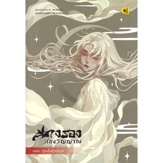 NiyomNiyai (นิยมนิยาย) หนังสือ นางรองสองวิญญาณ เล่ม 5 ตอน คู่หมั้นคู่หมาย