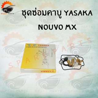 ชุดซ่อมคาบู NOUVO-MX YASAKA ชุดซ่อมคาบูเรเตอร์  สินค้าพร้อมส่ง