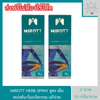 Mirott Nano Spray สเปรย์นาโนนวัตกรรม ช่วยอาการปวดข้อ ปวดเข่า พัฒนาโดย สวทช. 2 ขวด 10 กรัม. สูตรเย็น