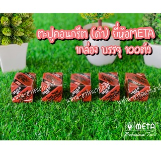 ตะปูคอนกรีต​ (ดำ)​ ยี่ห้อMETA 1กล่อง บรรจุ100ตัว *ของแท้ มี5ขนาด