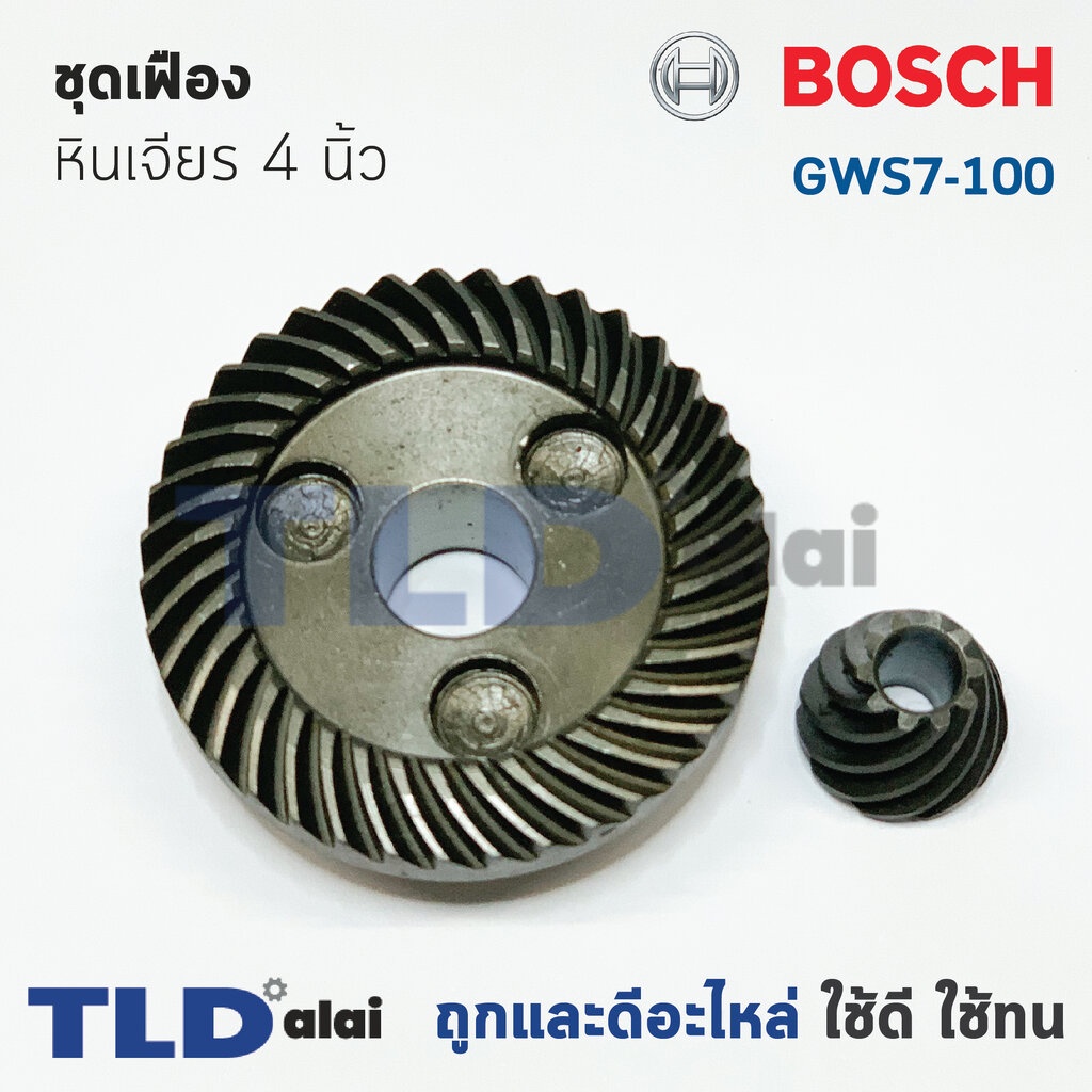 เฟือง Bosch หินเจียร รุ่น GWS7-100, GWS750-100, 7-100, 750-100 ใช้ชุดเฟืองตัวเดียวกัน