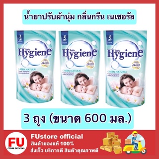 FUstore 3x(600ml) ไฮยีน Hygiene กลิ่นกรีน เนเชอรัล น้ำยาปรับผ้านุ่ม สูตรล็อคสีสันสดใส น้ำยาปรับผ้านุ่มไฮยีน