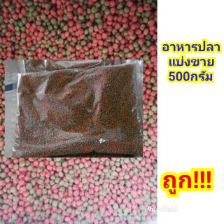 อาหารปลา แบ่งขาย 500กรัม ***ราคาถูก!!!พร้อมส่ง!!!***