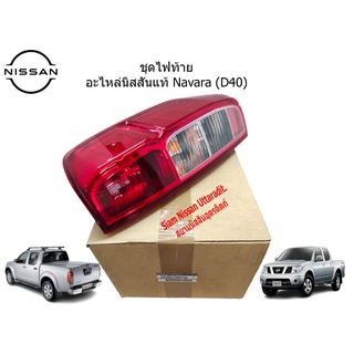 Nissan Uttaradit ชุดไฟท้าย อะไหล่แท้ศูนย์ Nissan Navara (D40)