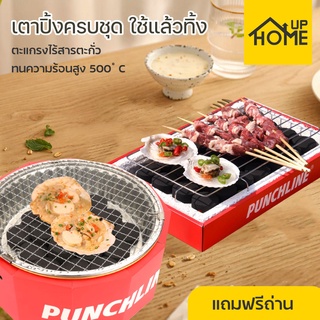 เตาปิ้งย่าง บาร์บีคิว เตาย่างถ่านสไตล์เกาหลี ปิกนิค พกพาสะดก ใช้แล้วทิ้ง ไร้ควัน ปิ้งย่างในอาคารได้ แถมถ่านฟรี/ HomUP