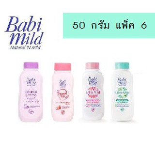 เบบี้มายด์ แป้งเด็ก ขนาด 50 กรัม (แพ็ค 6 ชิ้น) (มีหลายสูตรให้เลือก)