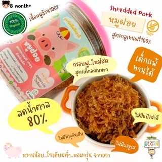 Begin กลมกล่อม Kin's หมูป๊อกกี้ หมูแท่ง หมูหยอง หมูฝอย หมูแผ่น กลูเตนฟรี ไม่ใส่วัตถุกันเสีย ไม่ชูรส