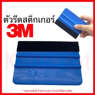 แผ่นรีดฟิล์มไมล์ และ ที่รีดสติ๊กเกอร์ งาน3M แผ่นรีดสติ๊กเกอร์