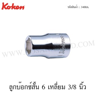 Koken ลูกบ๊อกซ์สั้น 6 เหลี่ยม / 12 เหลี่ยม 3/8 นิ้ว ขนาด 3/16-1 นิ้ว รุ่น 3400A / 3405A (Hand Sockets)