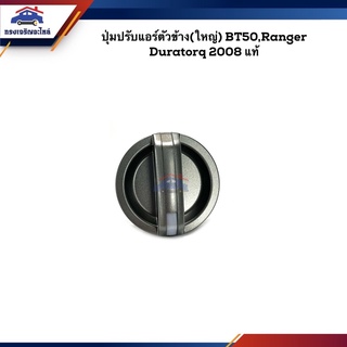 (แท้💯%) ปุ่มปรับแอร์ตัวข้าง (ใหญ่-แกนสั้น) Mazda BT50, Ford Ranger, DURATORQ 2008