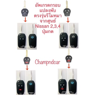 💥กรอบกุญแจแปลงพับ นิสสัน สำหรับตรงรุ่นรถ นิสสัน mach,Amera,juke,Tianaและรุ่นอื่นที่ใช้ดอกตามภาพประกอบ🚙🚗