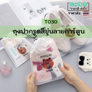 T030-01 ขายส่ง#ถุงสีขุ่น ปากหูรูด สีขุ่น ขนาดกำลังดี สำหรับใส่เสื้อผ้า สิ่งของ เพื่อใช้เดินทาง