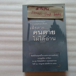 เสียดายคนตายไม่ได้อ่าน พิมพ์เป็นอนุสรณ์ในงานพระราชทานเพลิงศพ นางบุญเรือน เผ่าจินดา 23 กรกฎาคม 2551