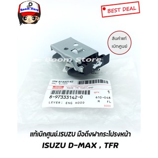 ISUZU แท้เบิกศูนย์ มือดึงฝากระโปรงหน้า ISUZU D-MAX , TFR รหัสแท้.8-97333142-0