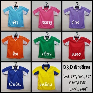 เสื้อกีฬาคอปกวีD&amp;Dผ้าเรียบหรือลาย i002