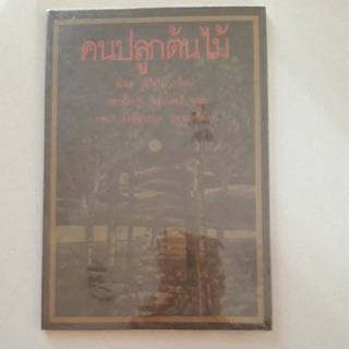 หนังสือ คนปลูกต้นไม้ (ฌ็อง ฌิโอโน)