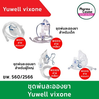 ชุดพ่นยา ชุดพ่นละอองยา กระเปาะ 10 มล. สาย 7 ฟุต VixOne Nebulizer Mask kit ยี่ห้อ WESTMED