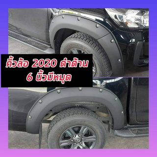 คิ้วล้อ โป่งล้อ TOYOTA REVO 15-24 ขนาด 6 นิ้ว หมุดดำด้าน รถตัวสูง ทั้งแคป / 4ประตู ( ตอนเดียวใส่ไม่ได้)