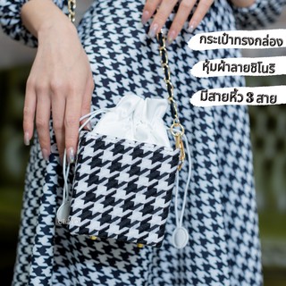 CLAYY - CLY07 Chinori Box-shaped bag กระเป๋าทรงกล่องหุ้มผ้าชิโนริสายสะพายโซ่ 3 สาย