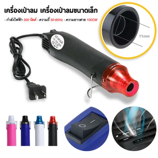 ปืนเป่าลมร้อน เครื่องเป่าลมร้อน 300w HEAT GUN ใช้สำหรับฟิล์มหดบรรจุภัณฑ์ฟิล์มรถยนต์เพื่อดัดท่อพลาสติก เครื่องเป่าลมร้อน