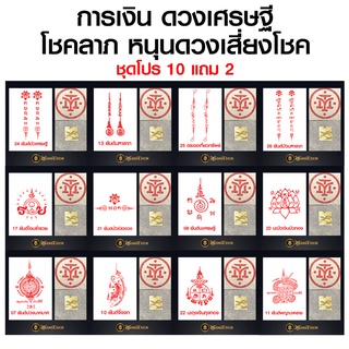 ชุดสติ๊กเกอร์ยันต์ Tattoo + แผ่นทองมงคล ( ชุดโปร 10 แถม 2 ) แทททู