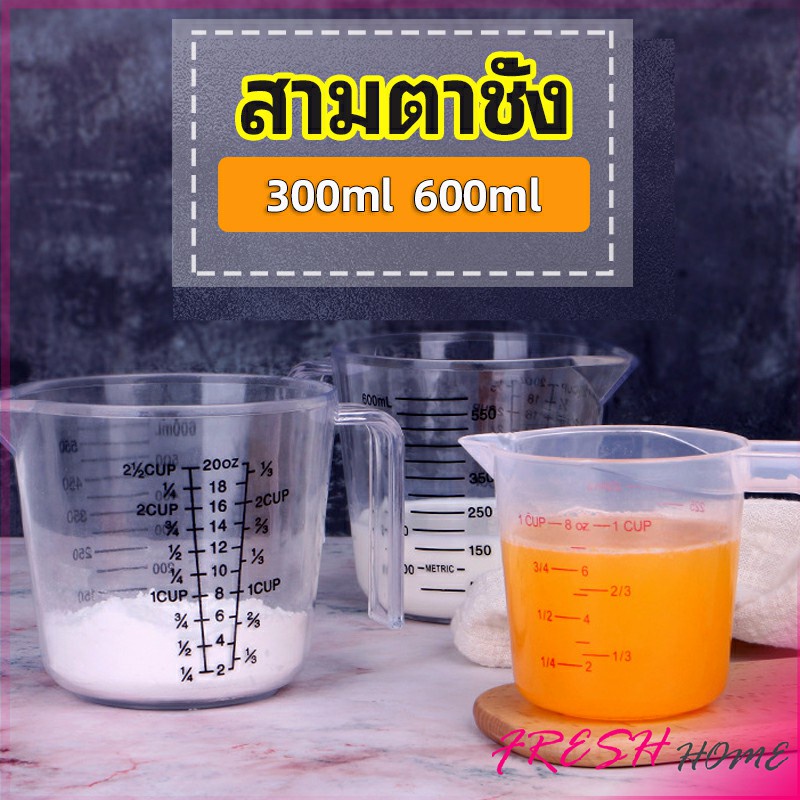 ถ้วยตวง ทนร้อน ถ้วยตวงพลาสติก เหยือกตวง มีด้ามจับ Graduated measuring cup