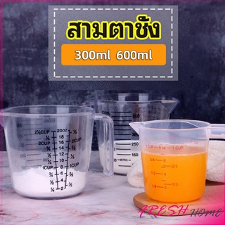 ถ้วยตวง ทนร้อน ถ้วยตวงพลาสติก เหยือกตวง มีด้ามจับ  Graduated measuring cup