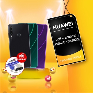 บอดี้HUAWEI Y6p (2020) หลังบอดี้ HUAWEI Y6p(2020) กาบหลังงบอดี้ HUAWEI Y6p (2020)