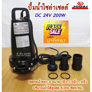 ปั้มน้ำไดโว ปั้มน้ำโซล่าเซลล์ ปั้มจุ่ม DC 24V 200W JODAI รุ่น LSSP-24 (ปริมาณน้ำ 6000ลิตร/ชั่วโมง)