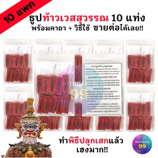 (ราคาส่ง) ธูปท้าวเวสสุวรรณ 10แท่ง10แพค (ทำพิธีปลุกเสกแล้ว) ธูปขอหวยไอ้ไข่ ธูปขอหวย ธูปไอ้ไข่