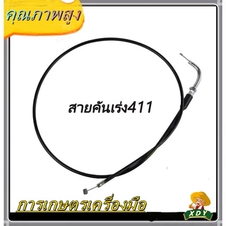 👍XDYสายคันเร่ง เครื่องตัดหญ้า 411 328 GX35 ( งอ, มีเกลียว ) สายคันเร่ง411 เครื่องตัดหญ้า411 ทุกยี่ห้อทุกรุ่น ยาว 102 ซม