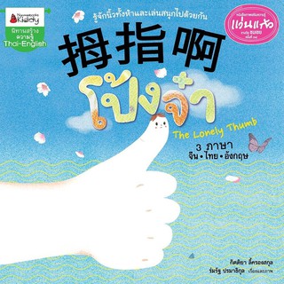 หนังสือเด็ก Big Book โป้งจ๋า (นิทานเล่มใหญ่ 3 ภาษา ปกแข็ง) : Nanmeebooks Kiddy