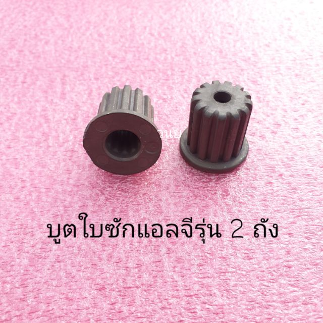 บูตใบซักแอลจีแท้รุ่น 2 ถังอะไหล่แท้ LG ใช้กับ WP-1350ROT WP-1400ROT WP-1650ROT WP-995RT