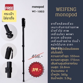 แหล่งขายและราคาขาตั้งกล้องเดี่ยวแบบโมโนพ็อด weifeng monopod รุ่น WT-1003 แข็งแรง พกพาง่าย ทนทานอาจถูกใจคุณ