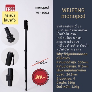 ขาตั้งกล้องเดี่ยวแบบโมโนพ็อด weifeng monopod รุ่น WT-1003 แข็งแรง พกพาง่าย ทนทาน