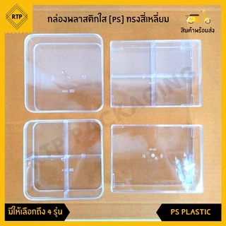 กล่องพลาสติกใส PS แบบแข็ง ทรงสี่เหลี่ยม กล่องเบเกอร์รี่ กล่องคุกกี้ ใส่อาหาร ขนม