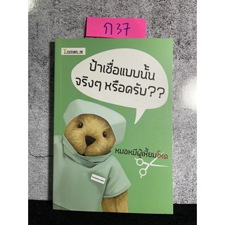 หนังสือ (มือสอง) ป้าเชื่อแบบนั้นจริงๆ หรือครับ หยาบคาย ขี้ประชดไม่ใจดีเหมือนหน้าตา - หมอหมีผู้เหี้ยมโหด